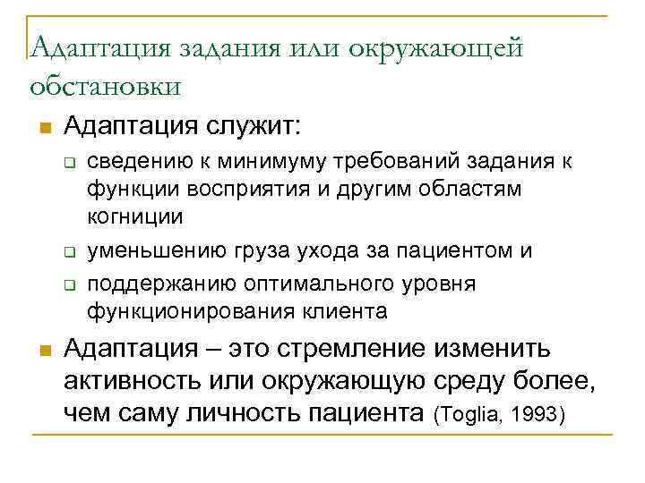 Адаптация задания или окружающей обстановки n  Адаптация служит: q  сведению к минимуму