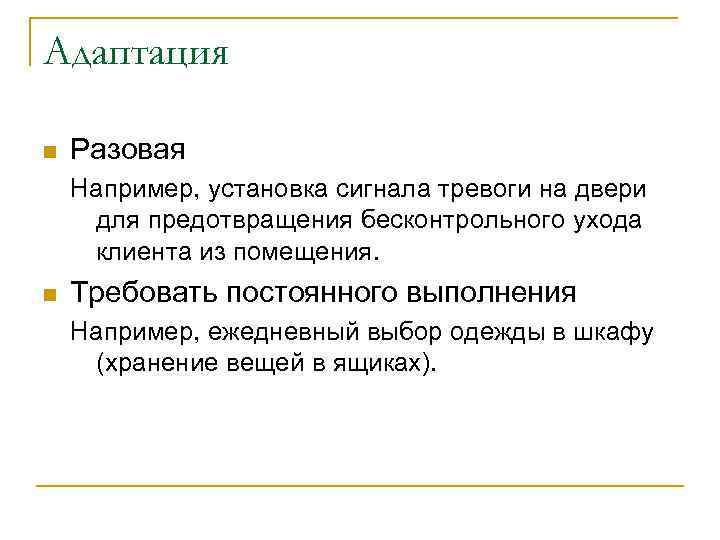 Адаптация n  Разовая Например, установка сигнала тревоги на двери для предотвращения бесконтрольного ухода