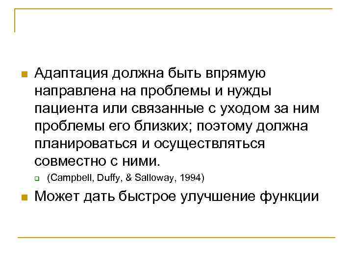 n  Адаптация должна быть впрямую направлена на проблемы и нужды пациента или связанные