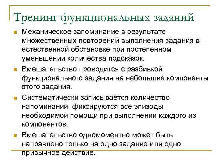Тренинг функциональных заданий n  Механическое запоминание в результате множественных повторений выполнения задания в