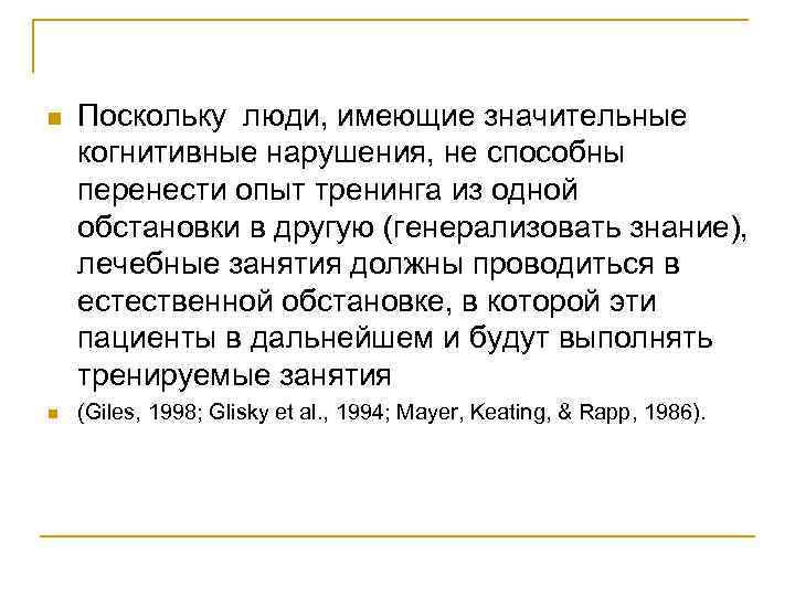 n  Поскольку люди, имеющие значительные когнитивные нарушения, не способны перенести опыт тренинга из