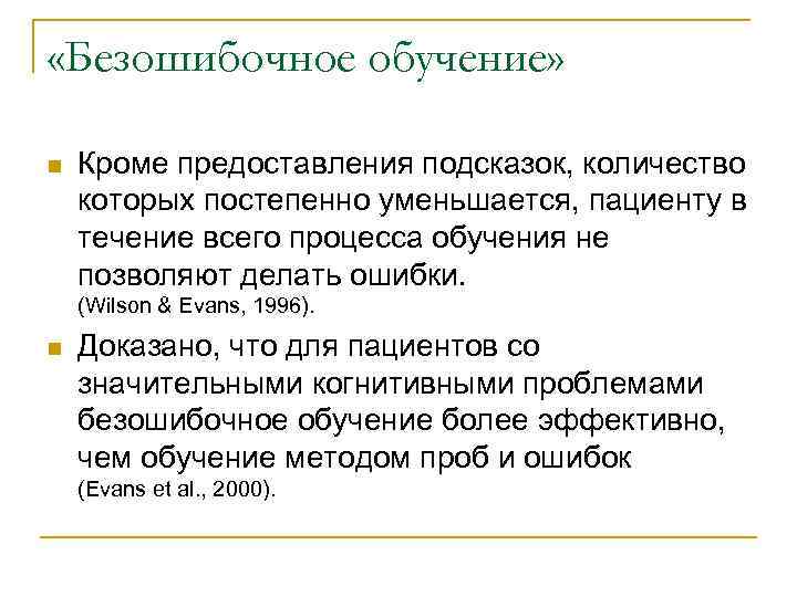  «Безошибочное обучение»  n  Кроме предоставления подсказок, количество которых постепенно уменьшается, пациенту