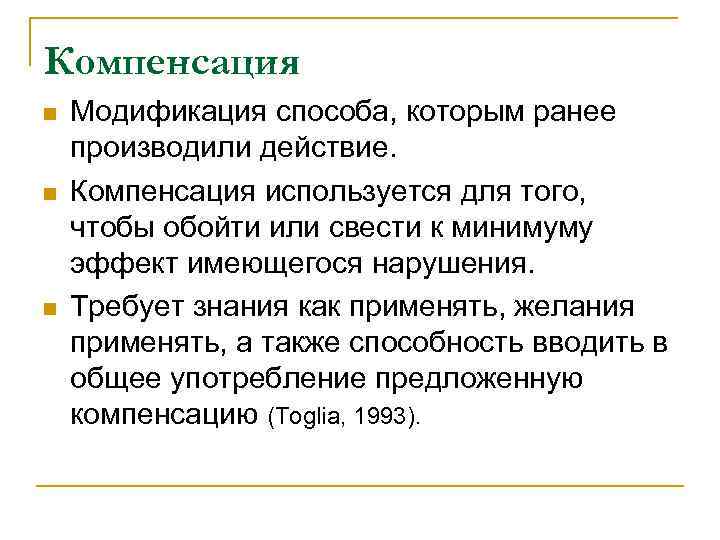 Компенсация n  Модификация способа, которым ранее производили действие. n  Компенсация используется для