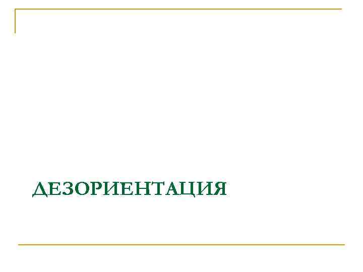 ДЕЗОРИЕНТАЦИЯ 