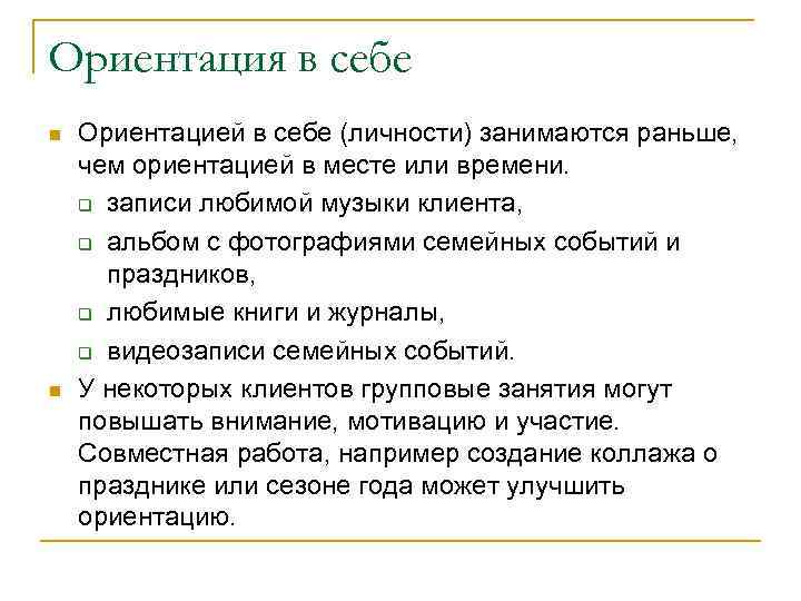 Ориентация в себе n  Ориентацией в себе (личности) занимаются раньше, чем ориентацией в