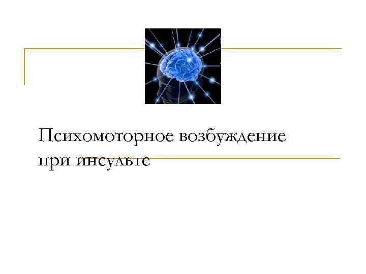 Психомоторное возбуждение при инсульте  Камаева О. В. , СПб. ГМУ им акад ИП