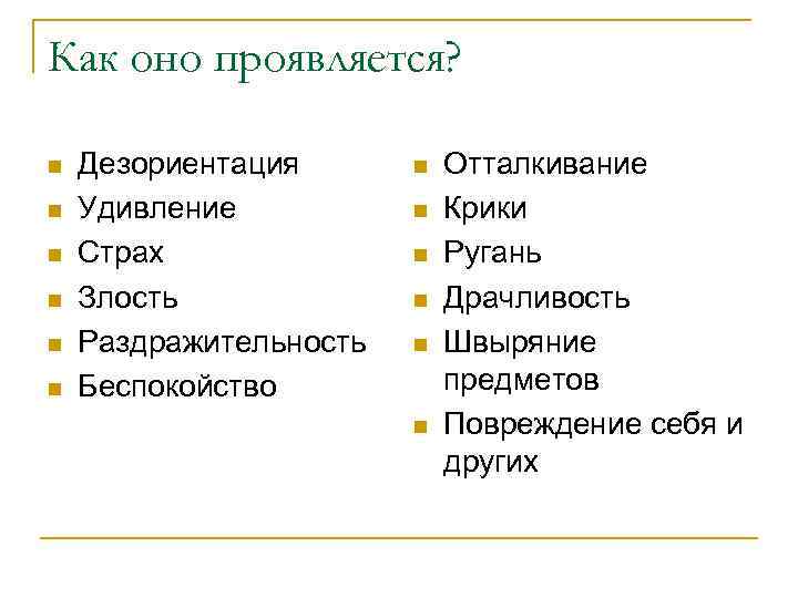 Как оно проявляется?  n  Дезориентация  n  Отталкивание n  Удивление