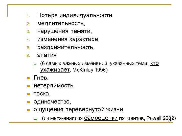 1.  Потеря индивидуальности, 2.  медлительность, 3.  нарушения памяти, 4.  изменения