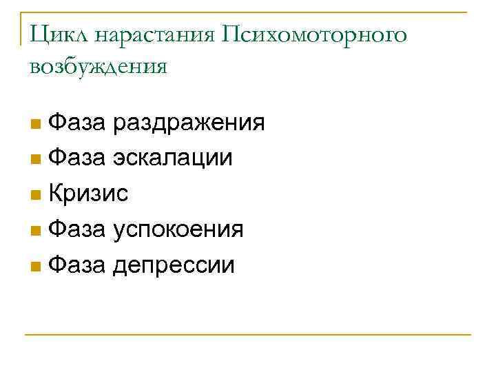 Цикл нарастания Психомоторного возбуждения n Фаза раздражения n Фаза эскалации n Кризис n Фаза