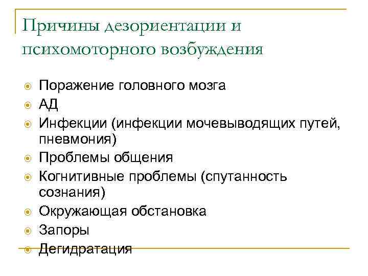 Причины дезориентации и психомоторного возбуждения Поражение головного мозга АД Инфекции (инфекции мочевыводящих путей, пневмония)