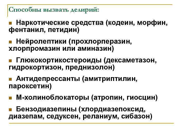 Способны вызвать делирий: n. Наркотические средства (кодеин, морфин, фентанил, петидин) n Нейролептики (прохлорперазин, хлорпромазин