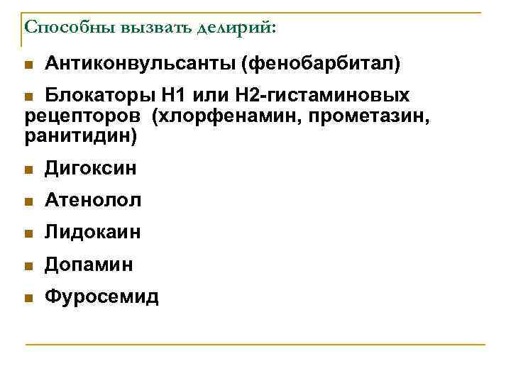 Способны вызвать делирий: n  Антиконвульсанты (фенобарбитал) n Блокаторы Н 1 или H 2