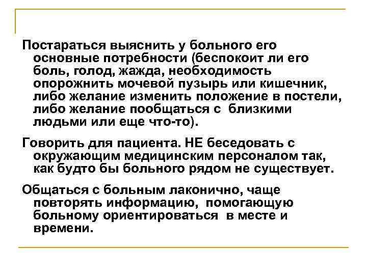 Постараться выяснить у больного его основные потребности (беспокоит ли его боль, голод, жажда, необходимость