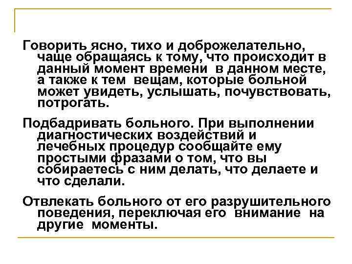 Говорить ясно, тихо и доброжелательно,  чаще обращаясь к тому, что происходит в 