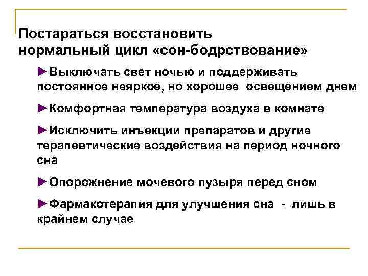 Постараться восстановить нормальный цикл «сон-бодрствование»  ►Выключать свет ночью и поддерживать  постоянное неяркое,