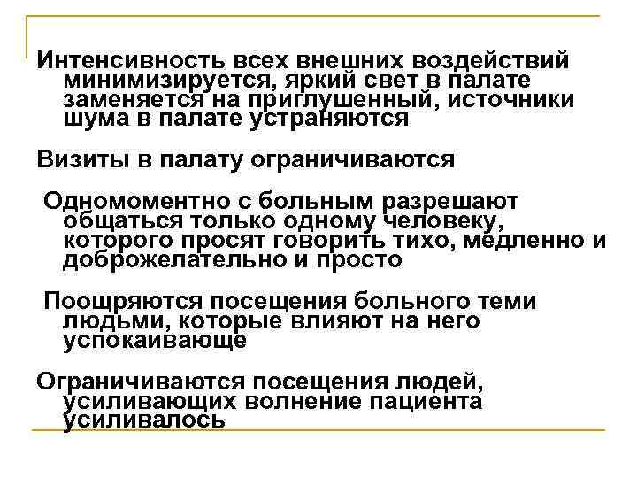 Интенсивность всех внешних воздействий  минимизируется, яркий свет в палате  заменяется на приглушенный,