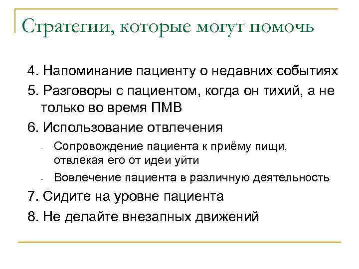 Стратегии, которые могут помочь 4. Напоминание пациенту о недавних событиях 5. Разговоры с пациентом,