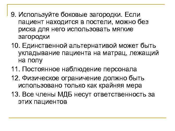 9. Используйте боковые загородки. Если  пациент находится в постели, можно без  риска