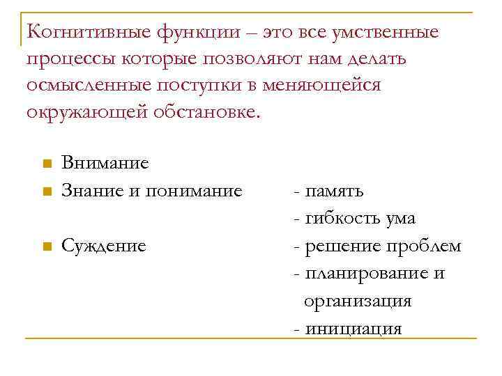 Когнитивные функции – это все умственные процессы которые позволяют нам делать осмысленные поступки в