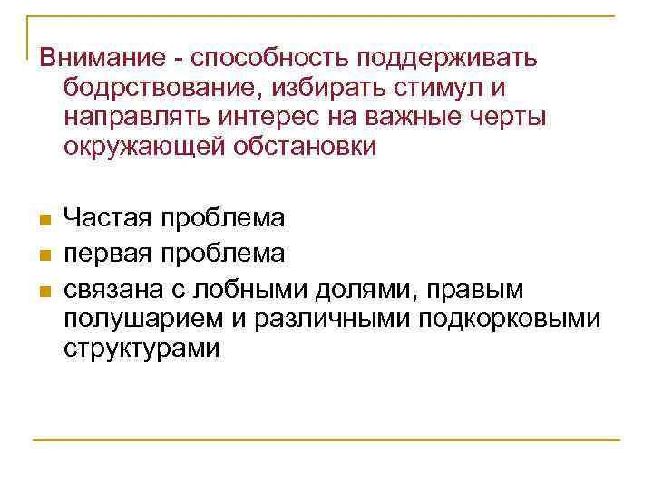 Внимание - способность поддерживать бодрствование, избирать стимул и направлять интерес на важные черты окружающей