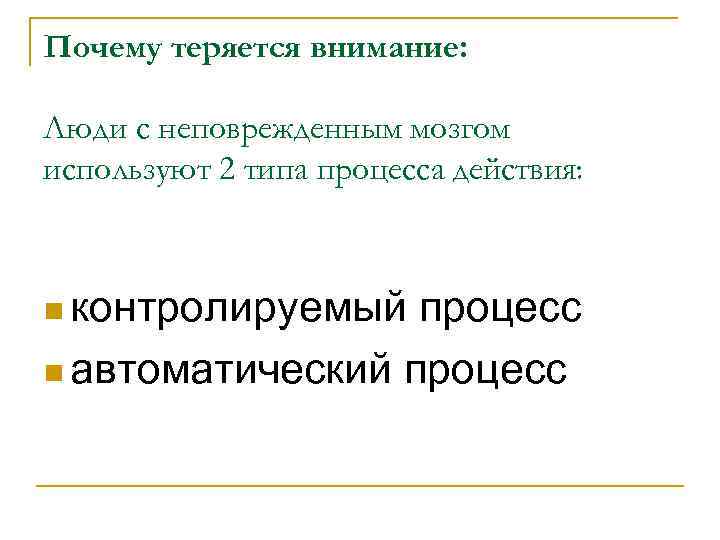 Почему теряется внимание:  Люди с неповрежденным мозгом используют 2 типа процесса действия: n