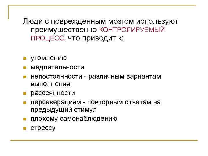 Люди с поврежденным мозгом используют преимущественно КОНТРОЛИРУЕМЫЙ ПРОЦЕСС, что приводит к:  n 