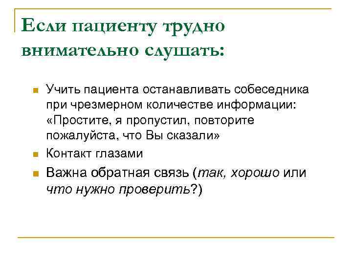 Если пациенту трудно внимательно слушать:  n  Учить пациента останавливать собеседника при чрезмерном
