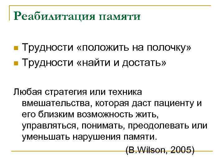 Реабилитация памяти n Трудности «положить на полочку» n Трудности «найти и достать» Любая стратегия