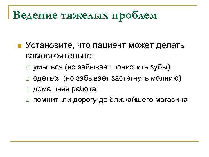 Ведение тяжелых проблем n  Установите, что пациент может делать самостоятельно: q  умыться