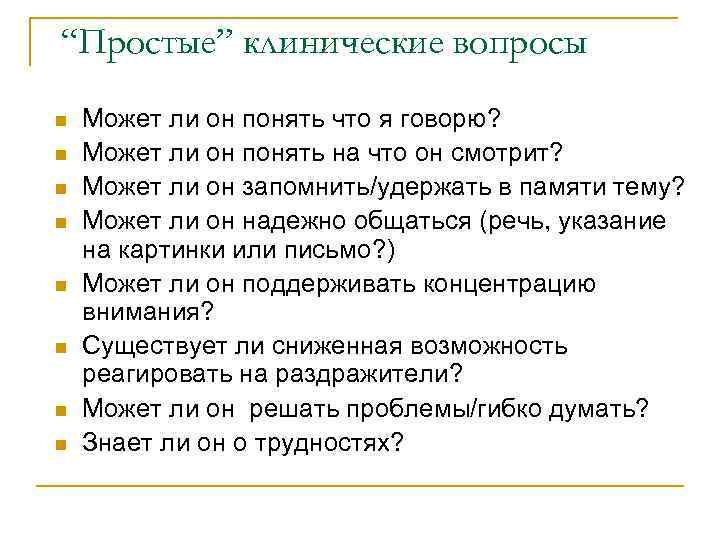 “Простые” клинические вопросы n  Может ли он понять что я говорю? n 