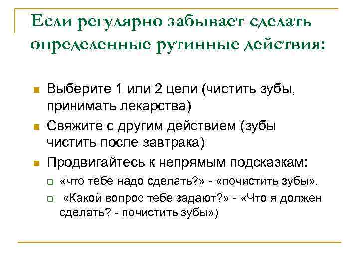 Если регулярно забывает сделать определенные рутинные действия:  n  Выберите 1 или 2