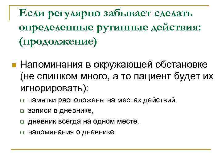   Если регулярно забывает сделать определенные рутинные действия: (продолжение) n  Напоминания в