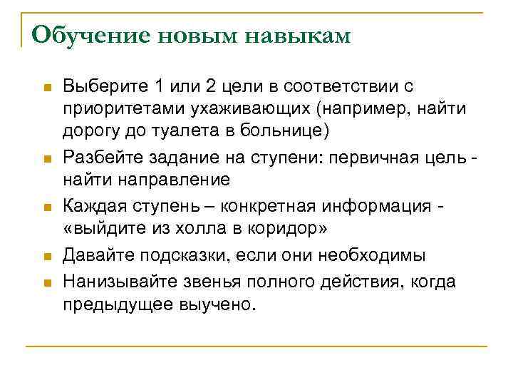 Обучение новым навыкам n  Выберите 1 или 2 цели в соответствии с приоритетами