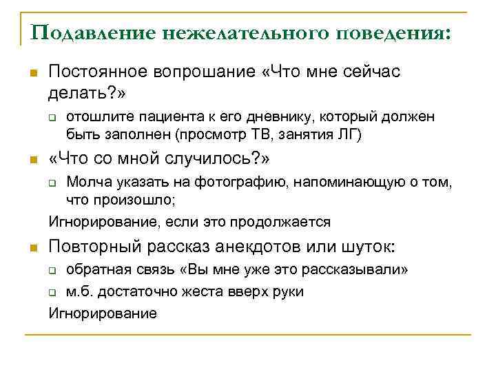 Подавление нежелательного поведения: n  Постоянное вопрошание «Что мне сейчас делать? » q 