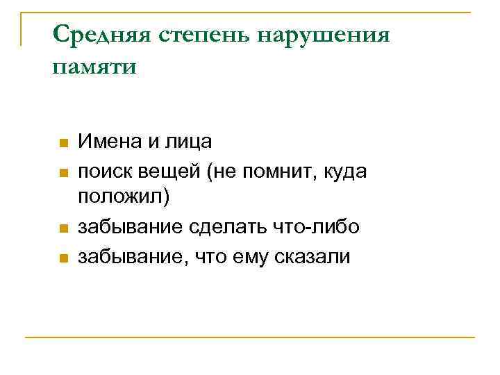 Средняя степень нарушения памяти n  Имена и лица n  поиск вещей (не