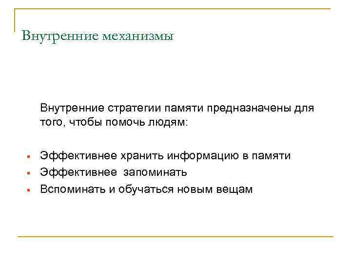 Внутренние механизмы  Внутренние стратегии памяти предназначены для того, чтобы помочь людям:  §