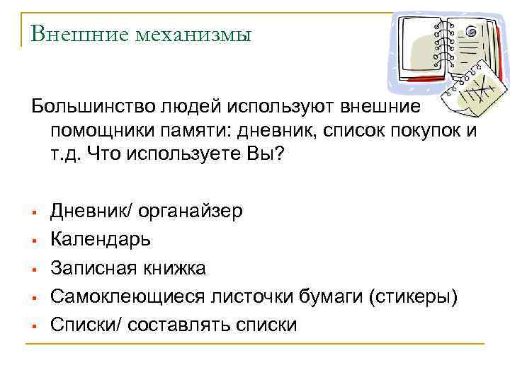 Внешние механизмы Большинство людей используют внешние  помощники памяти: дневник, список покупок и 