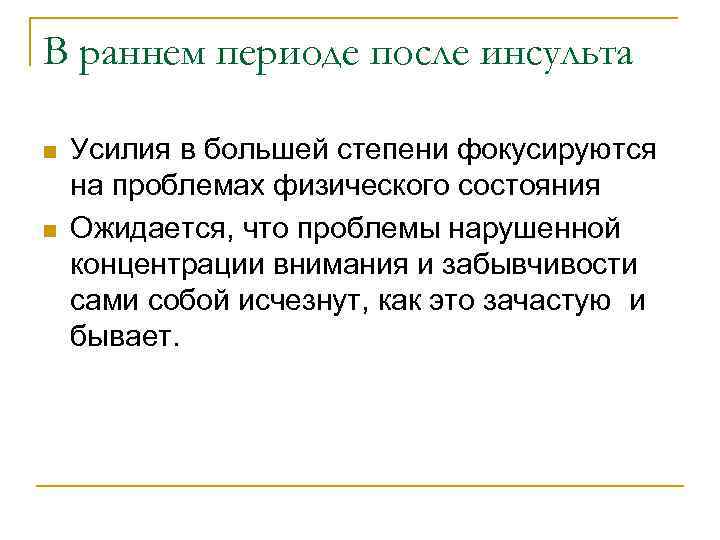 В раннем периоде после инсульта n  Усилия в большей степени фокусируются на проблемах