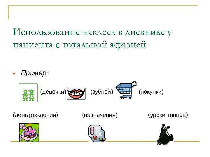 Использование наклеек в дневнике у пациента с тотальной афазией §  Пример:  (девочки)