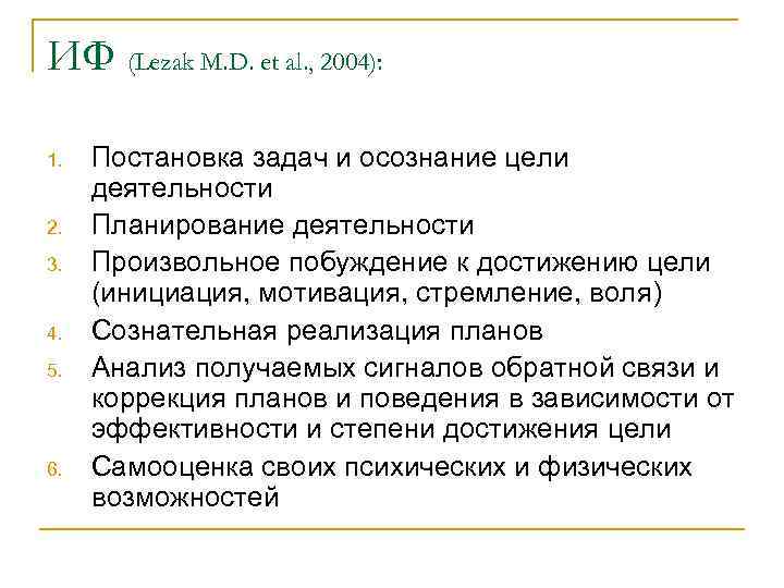 ИФ (Lezak M. D. et al. , 2004):  1.  Постановка задач и