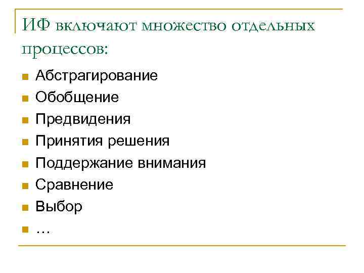 ИФ включают множество отдельных процессов: n  Абстрагирование n  Обобщение n  Предвидения