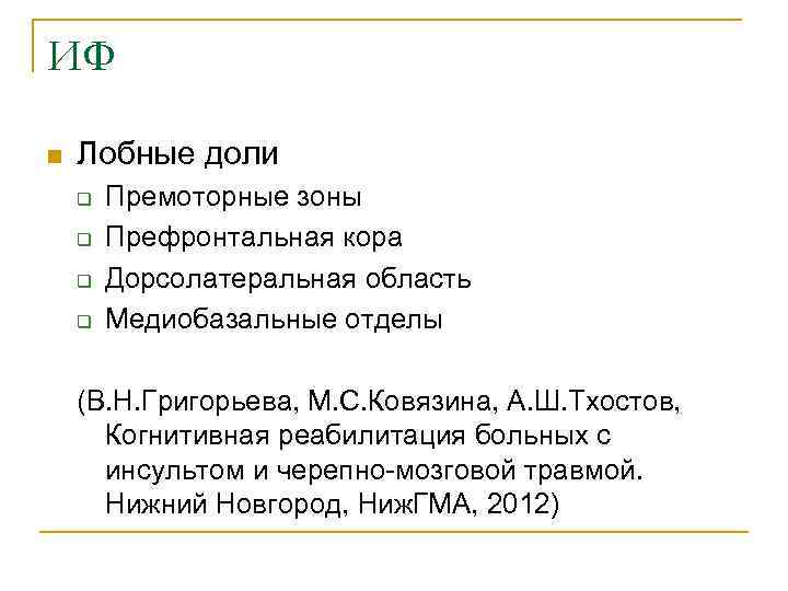 ИФ n  Лобные доли q  Премоторные зоны q  Префронтальная кора q