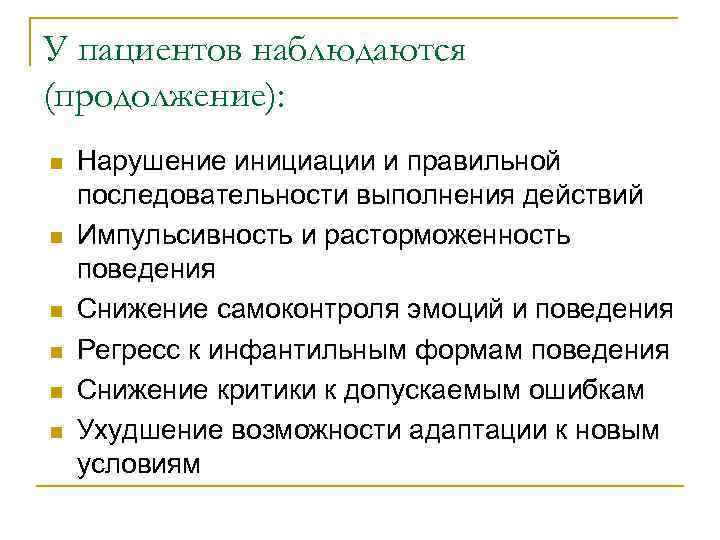 У пациентов наблюдаются (продолжение): n  Нарушение инициации и правильной последовательности выполнения действий n