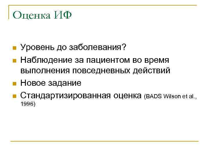 Оценка ИФ n  Уровень до заболевания? n  Наблюдение за пациентом во время