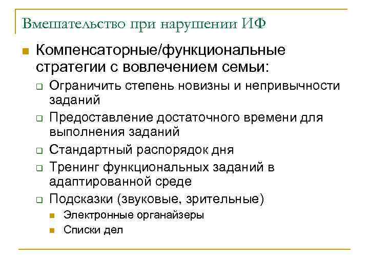 Вмешательство при нарушении ИФ n  Компенсаторные/функциональные стратегии с вовлечением семьи: q  Ограничить