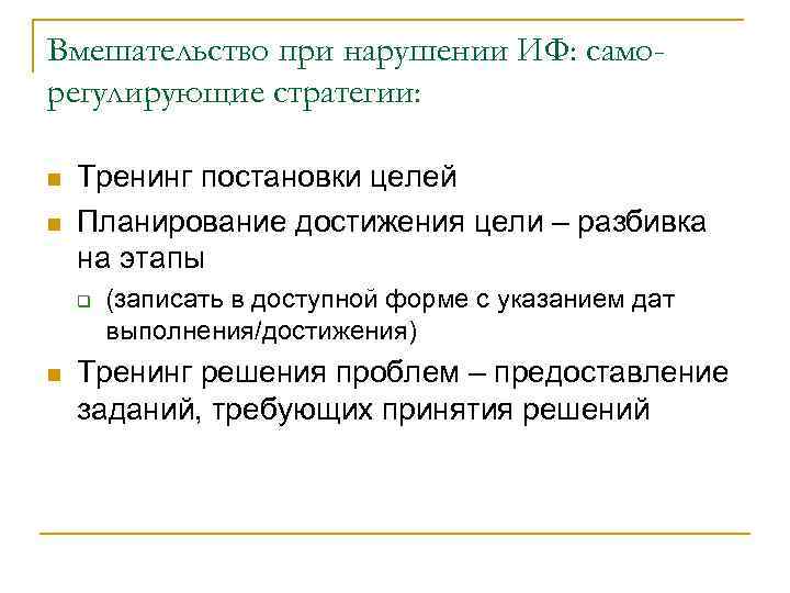 Вмешательство при нарушении ИФ: само- регулирующие стратегии:  n  Тренинг постановки целей n