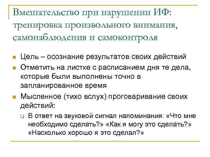 Вмешательство при нарушении ИФ: тренировка произвольного внимания, самонаблюдения и самоконтроля n  Цель –