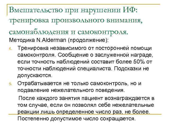 Вмешательство при нарушении ИФ: тренировка произвольного внимания, самонаблюдения и самоконтроля. Методика N. Alderman (продолжение):
