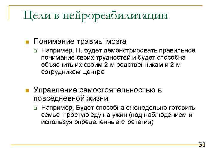 Цели в нейрореабилитации n  Понимание травмы мозга q  Например, П. будет демонстрировать