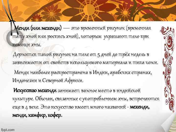   Менди (или мехенди) — это временный рисунок (временная  тату хной или